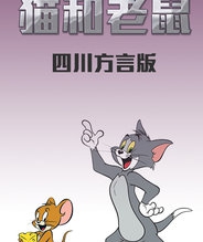猫和老鼠 四川方言版
